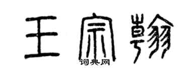 曾慶福王宗翰篆書個性簽名怎么寫