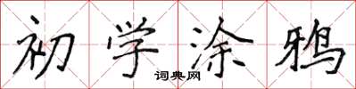 侯登峰初學塗鴉楷書怎么寫