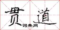 侯登峰貫道楷書怎么寫