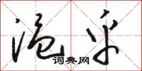 駱恆光溫乎草書怎么寫