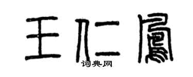 曾慶福王仁鳳篆書個性簽名怎么寫