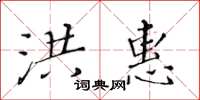 黃華生洪惠楷書怎么寫