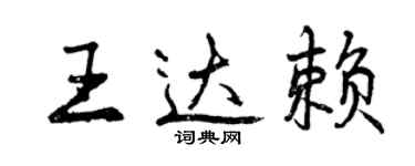 曾慶福王達賴行書個性簽名怎么寫