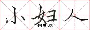 駱恆光小婦人楷書怎么寫