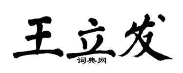 翁闓運王立發楷書個性簽名怎么寫