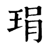 𡡙在康熙字典中的解釋_𡡙康熙字典