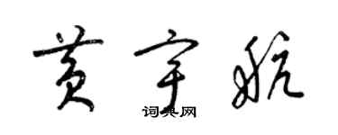 梁錦英黃宇航草書個性簽名怎么寫