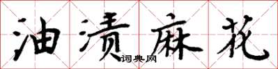 周炳元油漬麻花楷書怎么寫