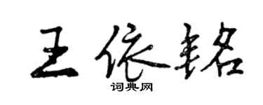 曾慶福王依銘行書個性簽名怎么寫
