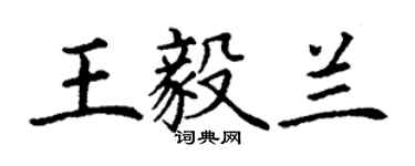 丁謙王毅蘭楷書個性簽名怎么寫