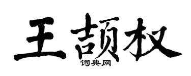 翁闓運王頡權楷書個性簽名怎么寫