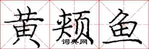 龐中華黃頰魚楷書怎么寫