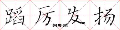 黃華生蹈厲發揚楷書怎么寫