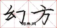 駱恆光幻方楷書怎么寫