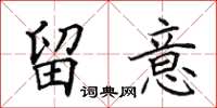 田英章留意楷書怎么寫