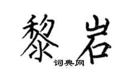 何伯昌黎岩楷書個性簽名怎么寫