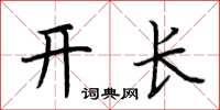 荊霄鵬開長楷書怎么寫