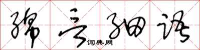 王冬齡綿言細語草書怎么寫