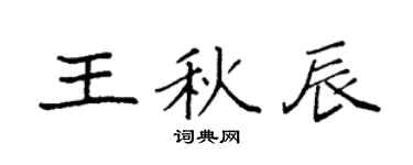 袁強王秋辰楷書個性簽名怎么寫