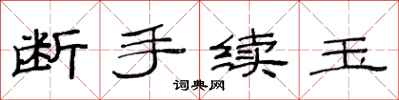 范連陞斷手續玉隸書怎么寫