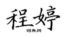 丁謙程婷楷書個性簽名怎么寫