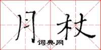 黃華生月杖楷書怎么寫