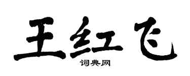 翁闓運王紅飛楷書個性簽名怎么寫