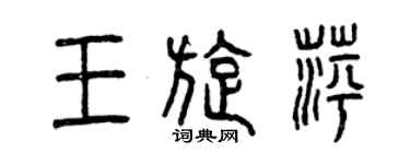 曾慶福王旋萍篆書個性簽名怎么寫