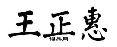 翁闓運王正惠楷書個性簽名怎么寫