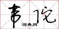 王冬齡韋陀草書怎么寫