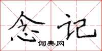 侯登峰念記楷書怎么寫