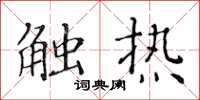 黃華生觸熱楷書怎么寫