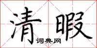 荊霄鵬清暇楷書怎么寫
