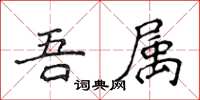 侯登峰吾屬楷書怎么寫