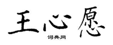 丁謙王心愿楷書個性簽名怎么寫