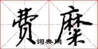 周炳元費糜楷書怎么寫