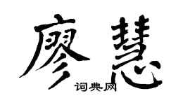 翁闓運廖慧楷書個性簽名怎么寫