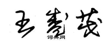 朱錫榮王盛茂草書個性簽名怎么寫