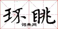 周炳元環眺楷書怎么寫