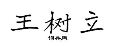 袁強王樹立楷書個性簽名怎么寫