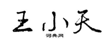 曾慶福王小天行書個性簽名怎么寫