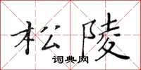 黃華生松陵楷書怎么寫