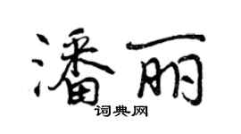 曾慶福潘麗行書個性簽名怎么寫