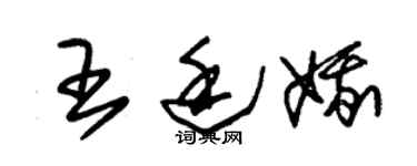 朱錫榮王廷娥草書個性簽名怎么寫