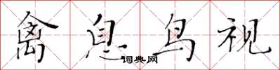 黃華生禽息鳥視楷書怎么寫