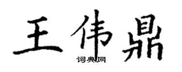丁謙王偉鼎楷書個性簽名怎么寫