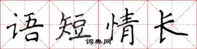 侯登峰語短情長楷書怎么寫