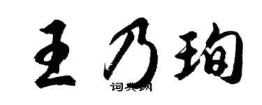 胡問遂王乃珣行書個性簽名怎么寫