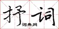 周炳元抒詞楷書怎么寫