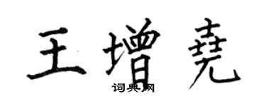 何伯昌王增堯楷書個性簽名怎么寫